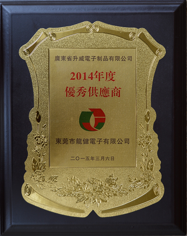 2014龙健优秀供应商