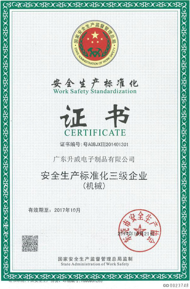 安全生产标准证书